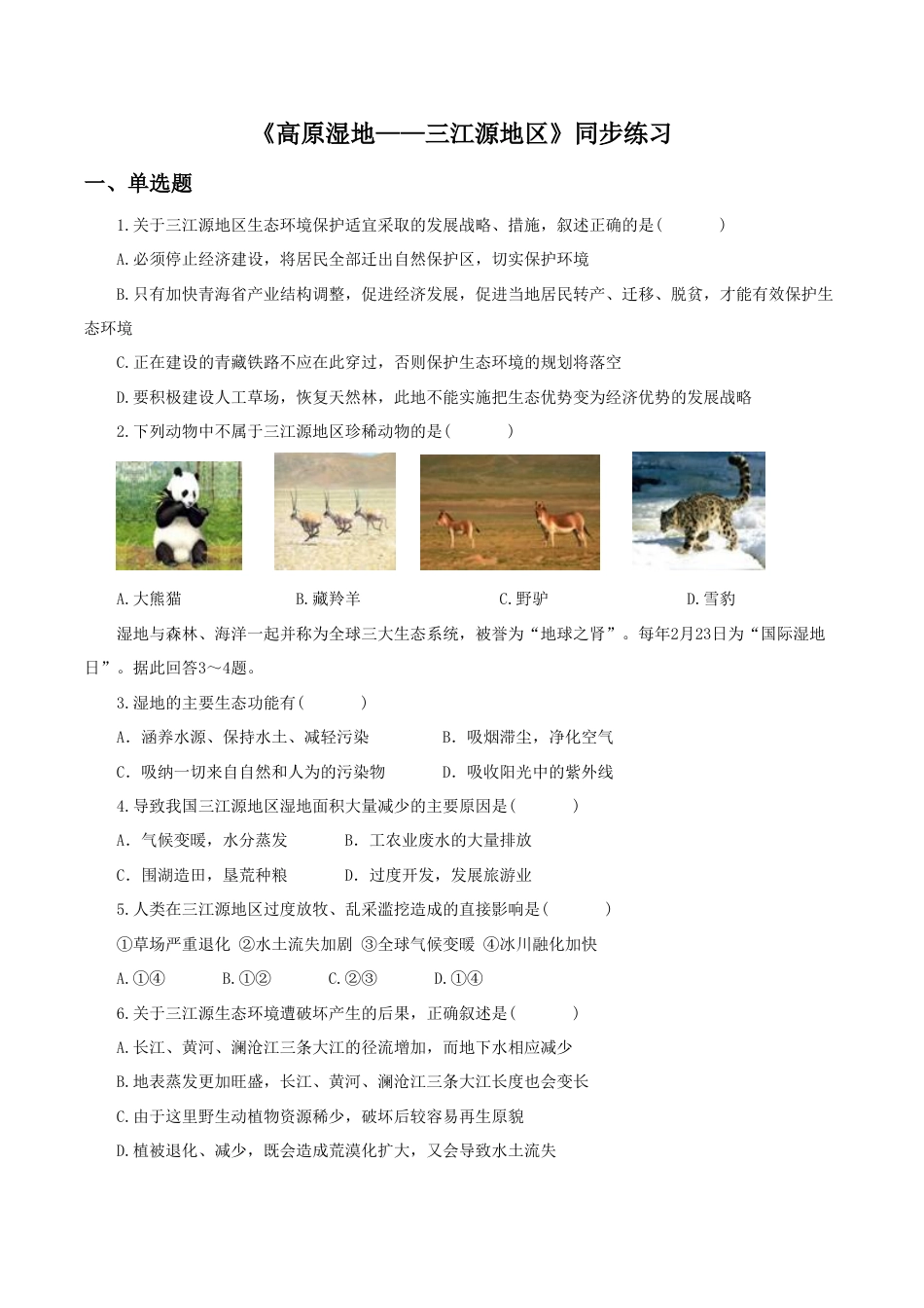 《高原湿地——三江源地区》同步练习3-人教版初中地理.doc_第1页