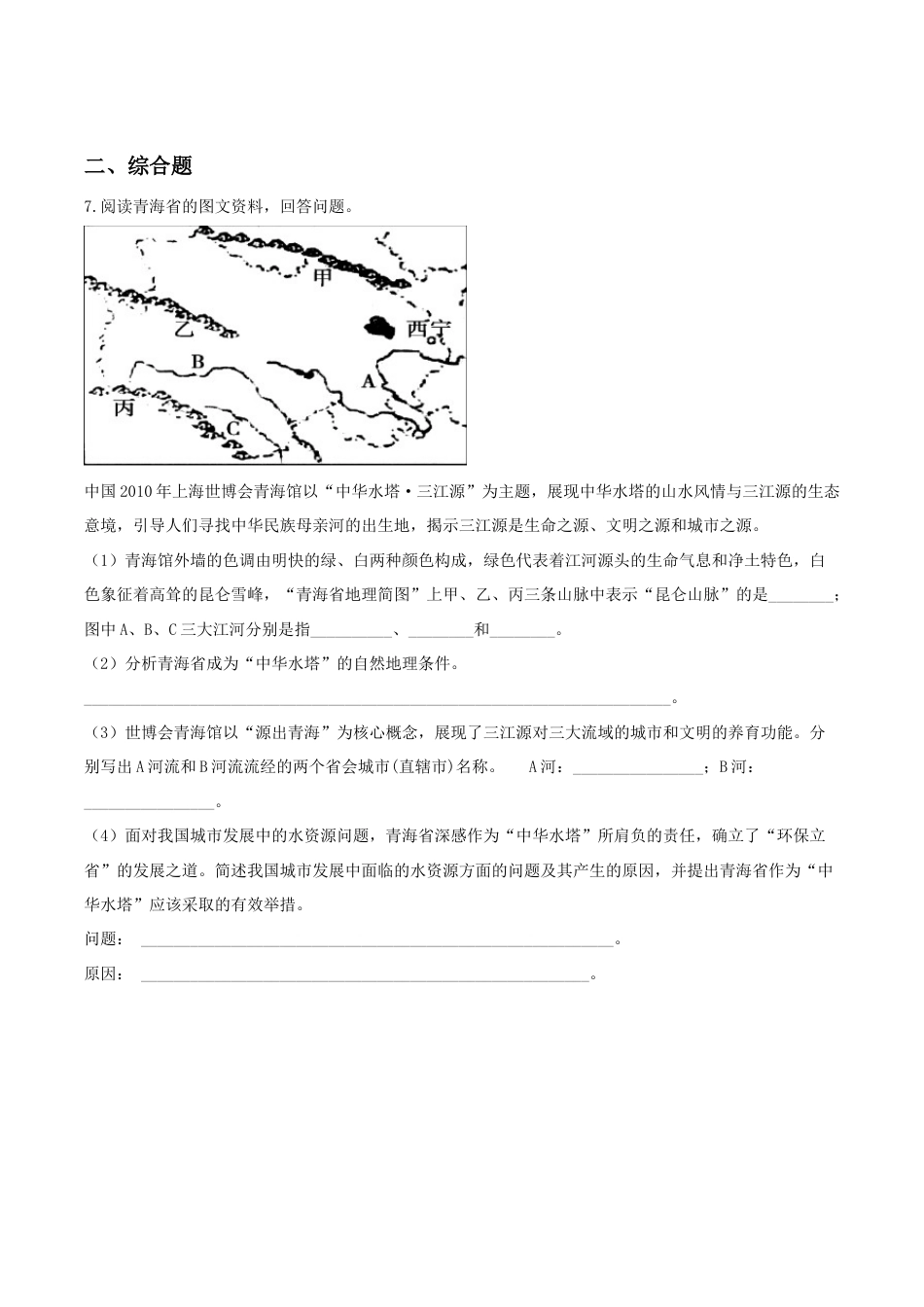 《高原湿地——三江源地区》同步练习3-人教版初中地理.doc_第2页
