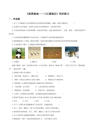 《高原湿地——三江源地区》同步练习3-人教版初中地理.doc