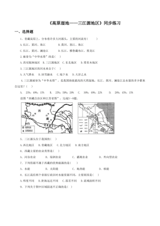 《高原湿地——三江源地区》同步练习2-人教版初中地理.doc