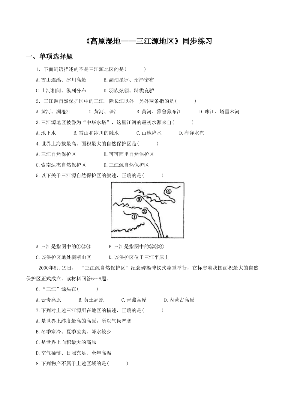 《高原湿地——三江源地区》同步练习1-人教版初中地理.doc_第1页