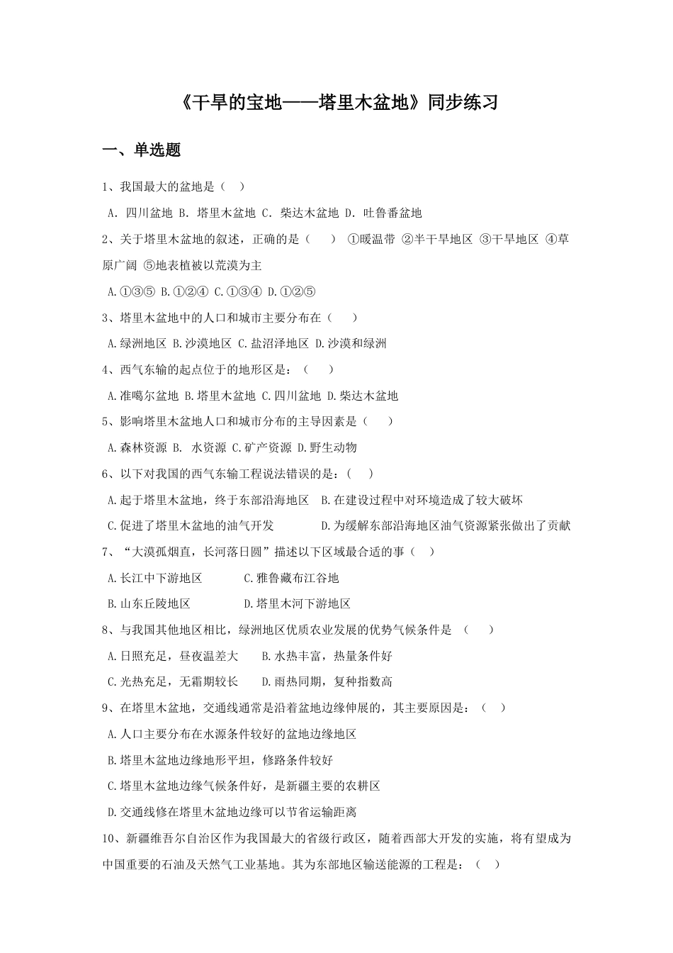 《干旱的宝地——塔里木盆地》同步练习3-人教版初中地理.doc_第1页