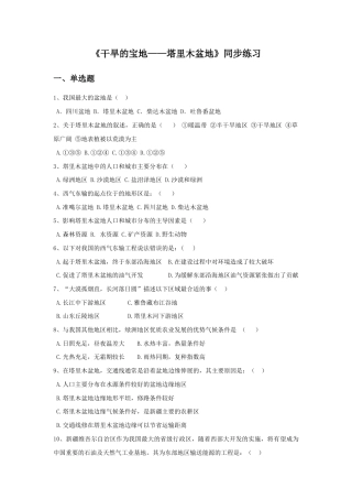 《干旱的宝地——塔里木盆地》同步练习3-人教版初中地理.doc
