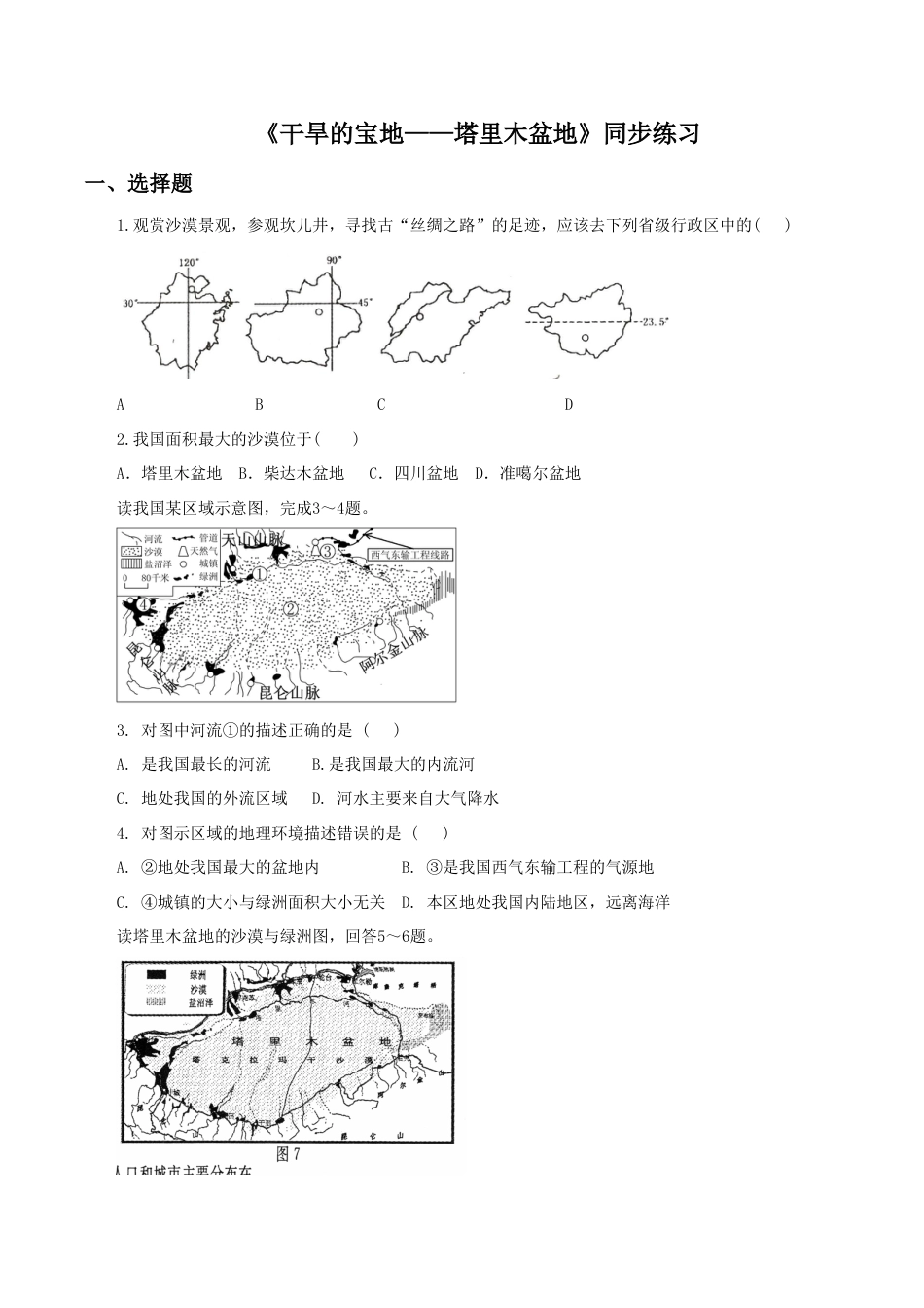 《干旱的宝地——塔里木盆地》同步练习2-人教版初中地理.doc_第1页