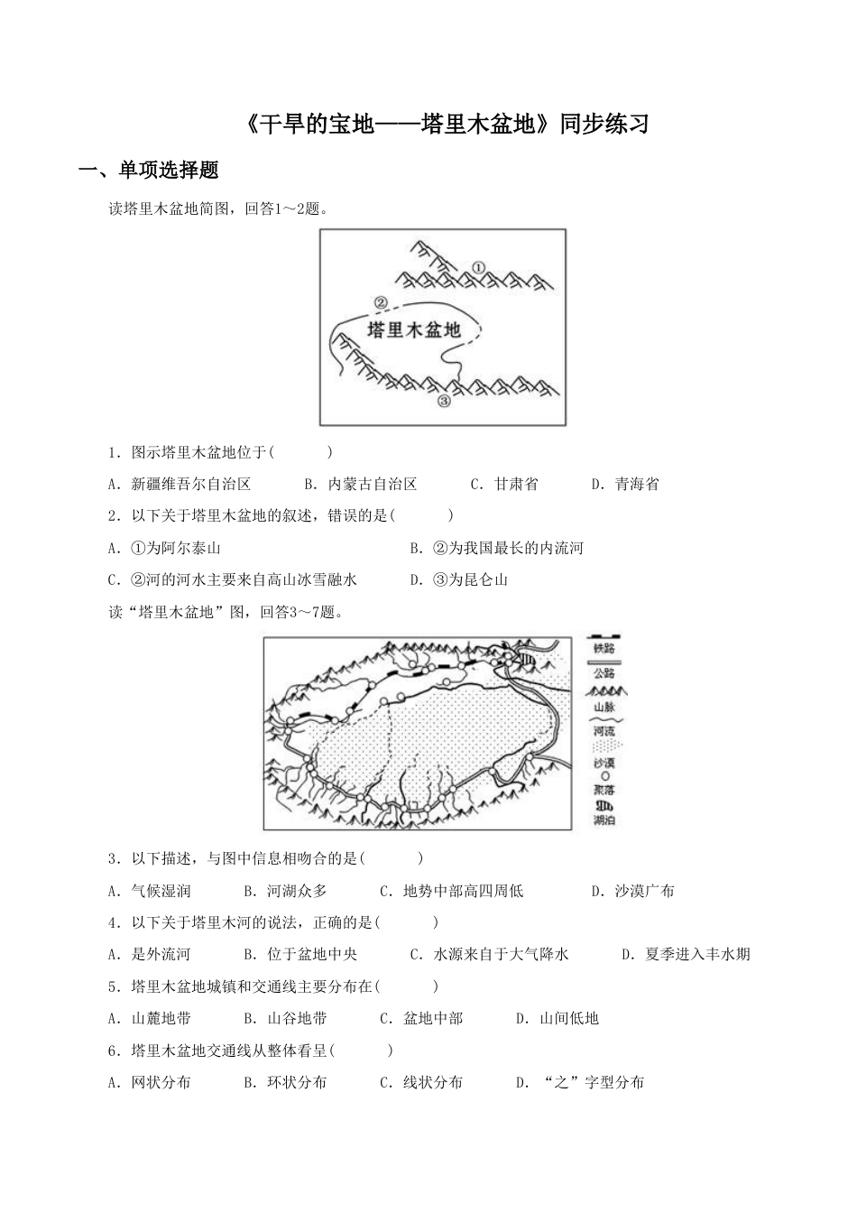 《干旱的宝地——塔里木盆地》同步练习1-人教版初中地理.doc_第1页