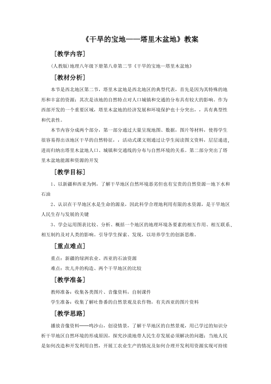 《干旱的宝地——塔里木盆地》教案6-人教版初中地理.doc_第1页