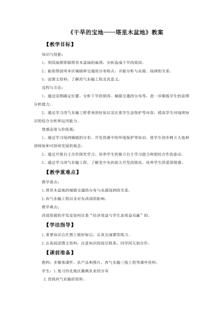 《干旱的宝地——塔里木盆地》教案5-人教版初中地理.doc