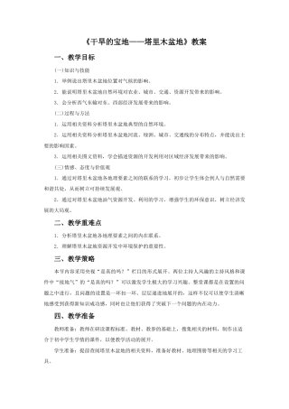 《干旱的宝地——塔里木盆地》教案4-人教版初中地理.doc