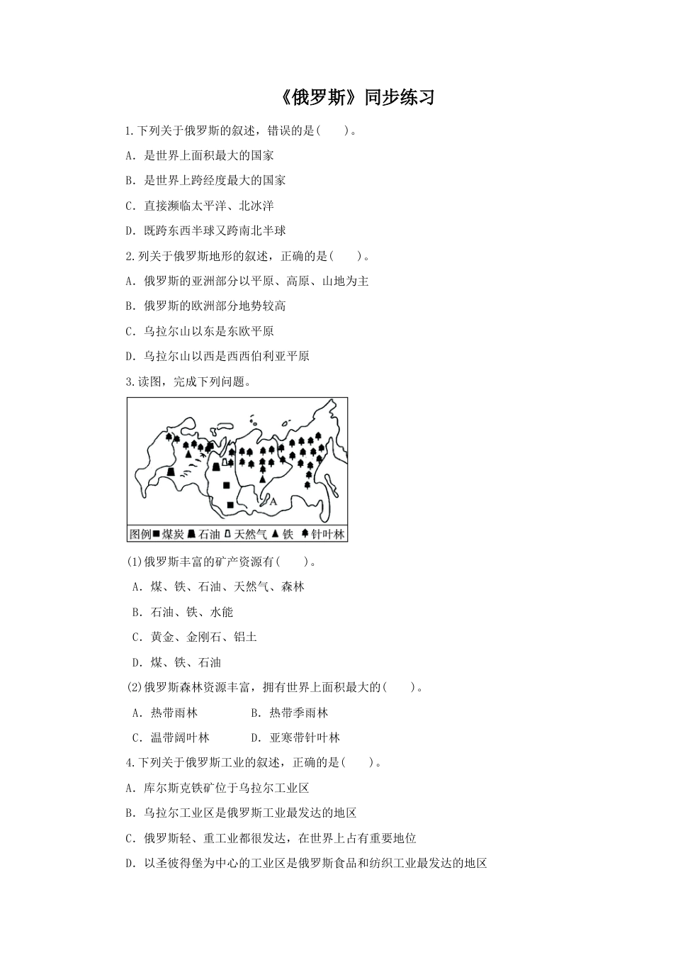 《俄罗斯》同步练习1-人教版初中地理.doc_第1页