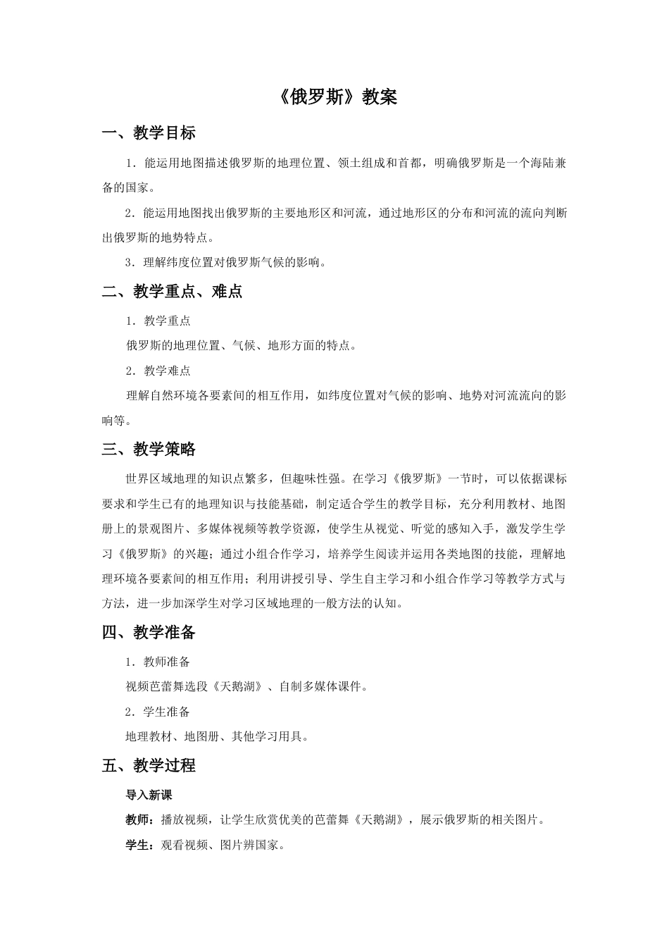 《俄罗斯》教案5-人教版初中地理.doc_第1页