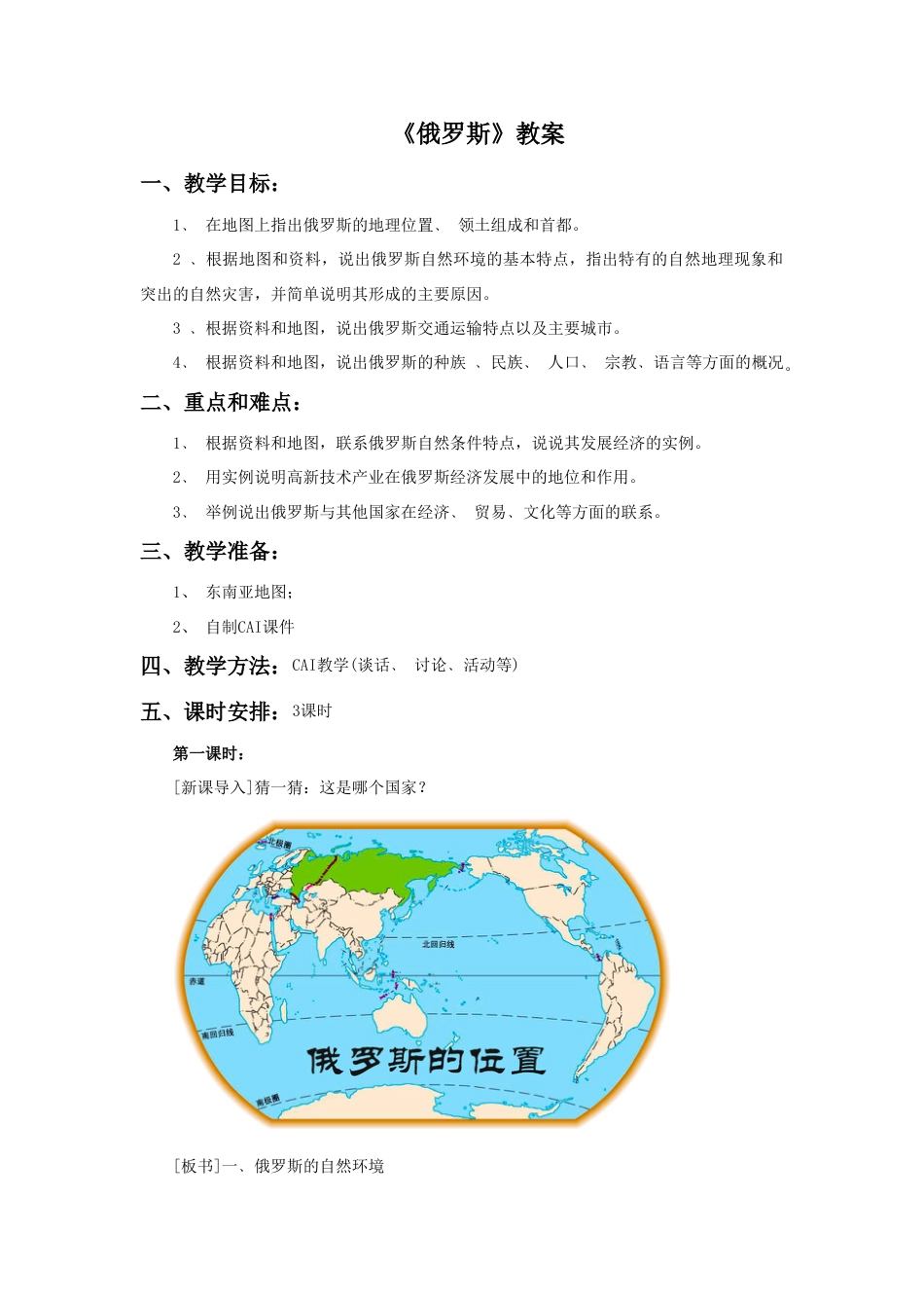 《俄罗斯》教案4-人教版初中地理.doc_第1页