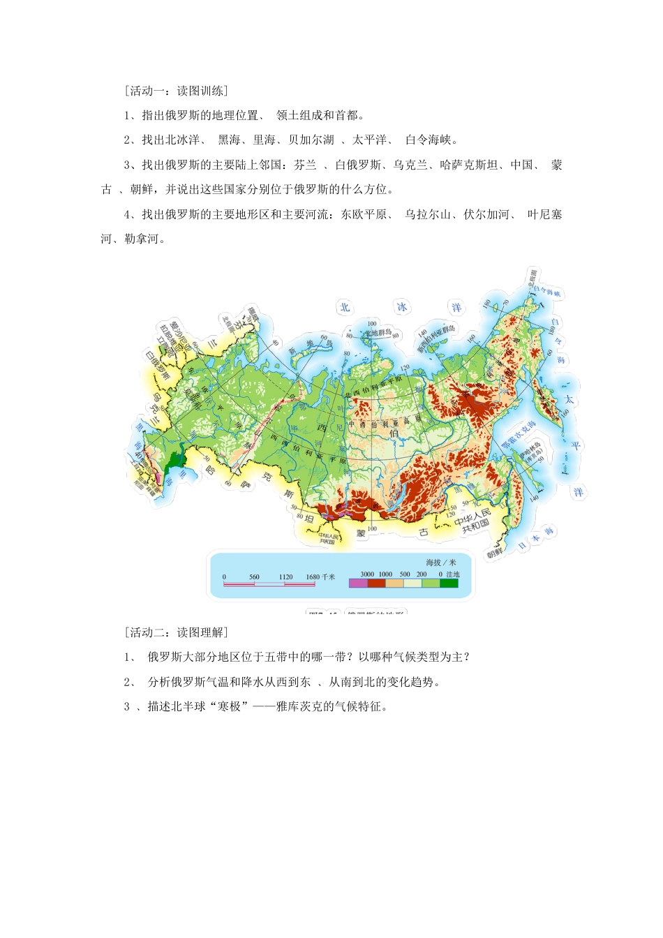 《俄罗斯》教案4-人教版初中地理.doc_第2页