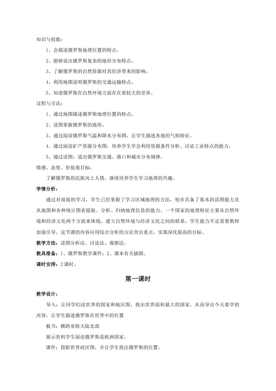 《俄罗斯》教案2-人教版初中地理.doc_第2页