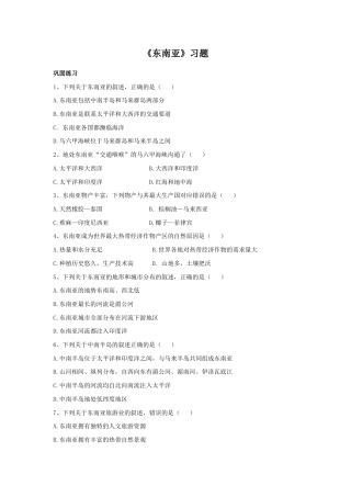 《东南亚》习题3-人教版初中地理.doc