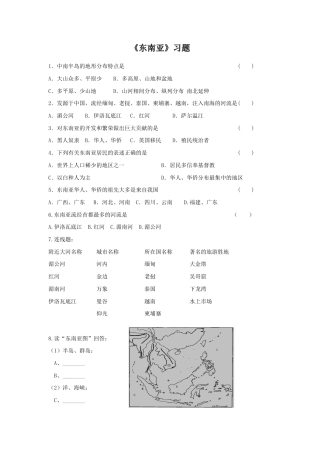 《东南亚》习题2-人教版初中地理.doc
