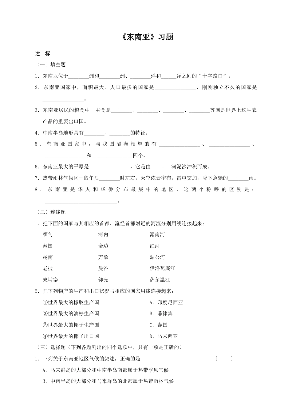 《东南亚》习题1-人教版初中地理.doc_第1页