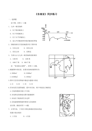 《东南亚》同步练习7-人教版初中地理.doc