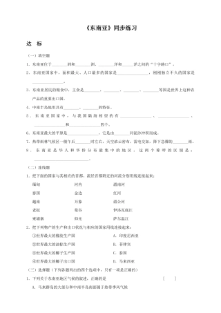《东南亚》同步练习6-人教版初中地理.doc