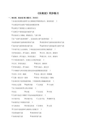 《东南亚》同步练习5-人教版初中地理.doc