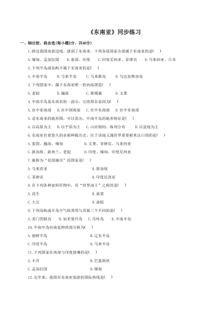 《东南亚》同步练习4-人教版初中地理.doc