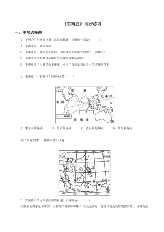 《东南亚》同步练习3-人教版初中地理.doc