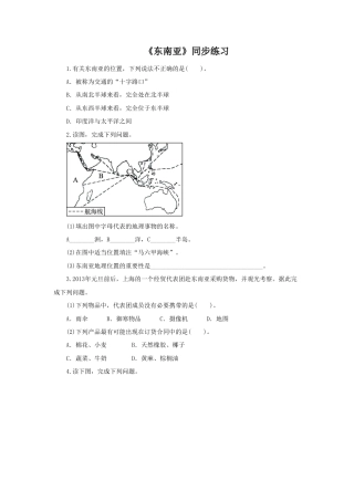 《东南亚》同步练习1-人教版初中地理.doc