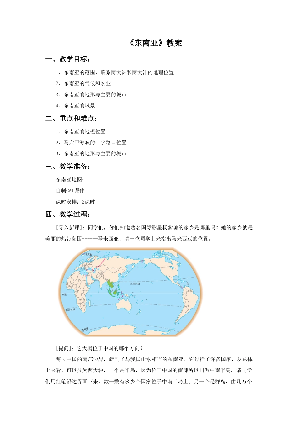 《东南亚》教案5-人教版初中地理.doc_第1页