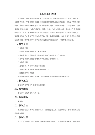 《东南亚》教案4-人教版初中地理.doc