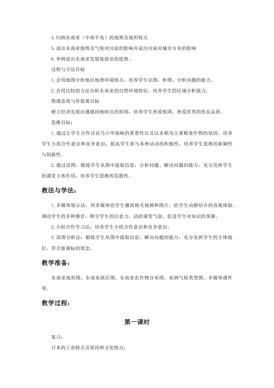 《东南亚》教案2-人教版初中地理.doc_第3页
