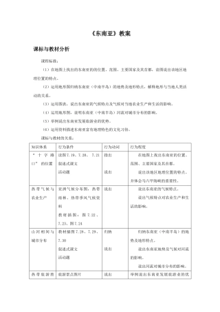 《东南亚》教案2-人教版初中地理.doc