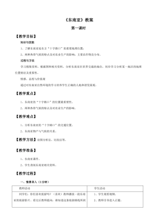 《东南亚》教案1-人教版初中地理.doc