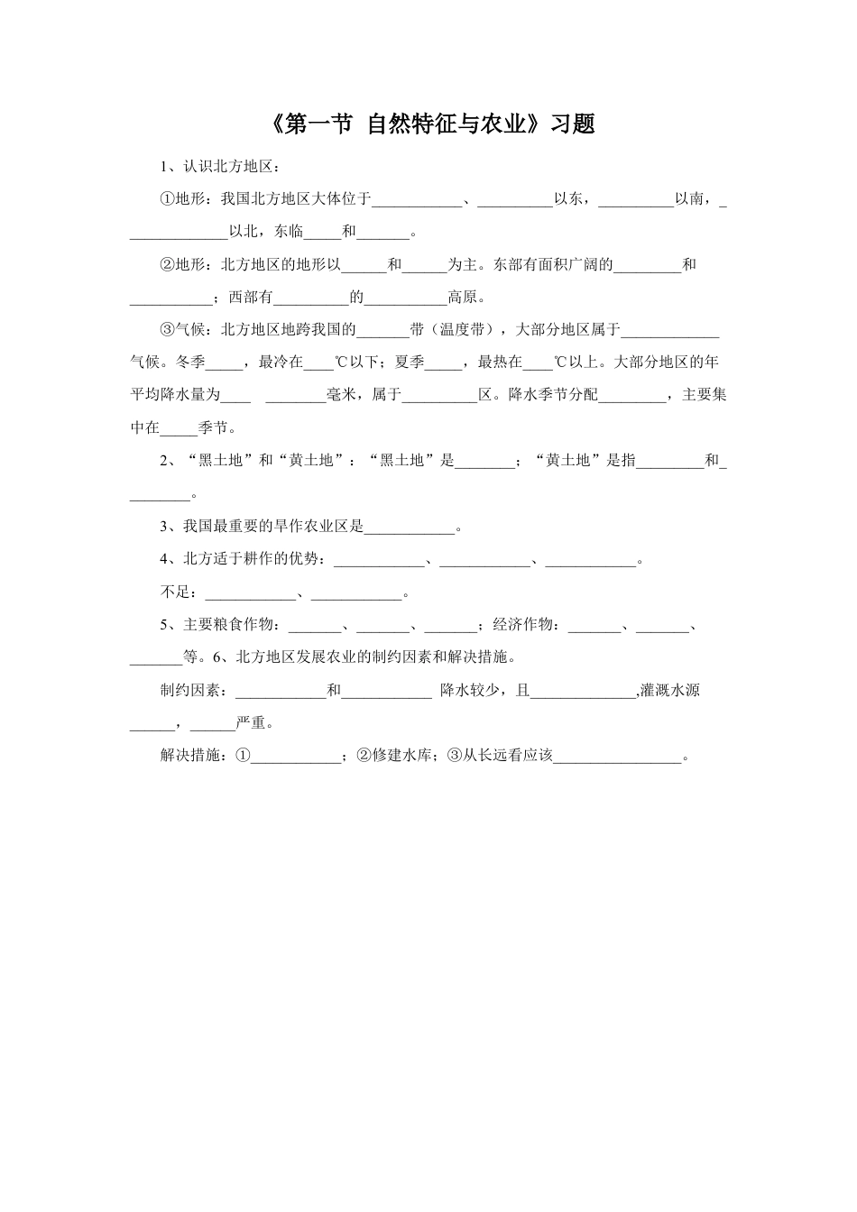 《第一节 自然特征与农业》习题2 (3)-人教版初中地理.doc_第1页