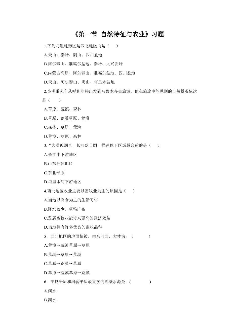 《第一节 自然特征与农业》习题1-人教版初中地理.doc_第1页