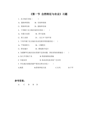 《第一节 自然特征与农业》习题1 (4)-人教版初中地理.doc