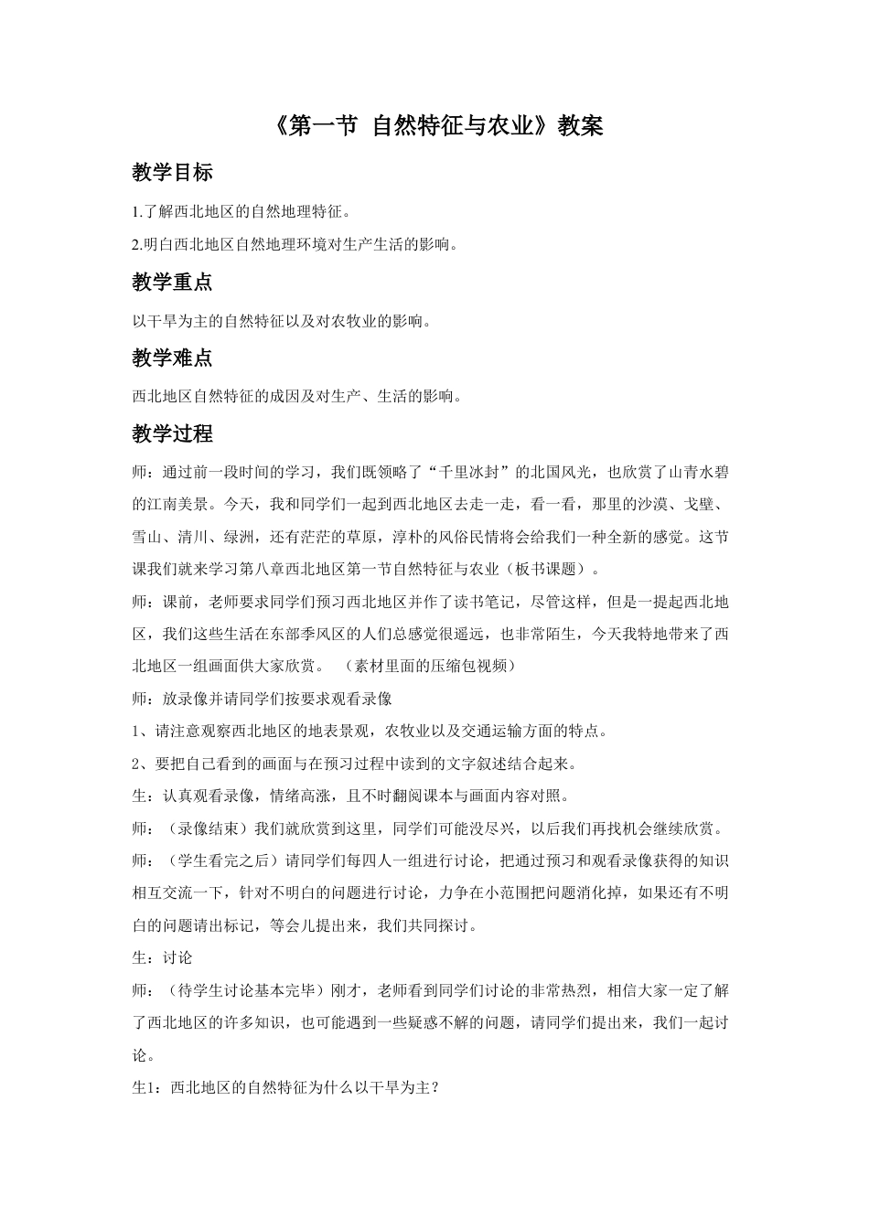 《第一节 自然特征与农业》教案3-人教版初中地理.doc_第1页