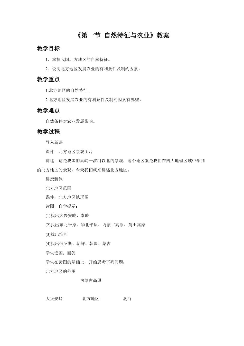 《第一节 自然特征与农业》教案3 (4)-人教版初中地理.doc_第1页
