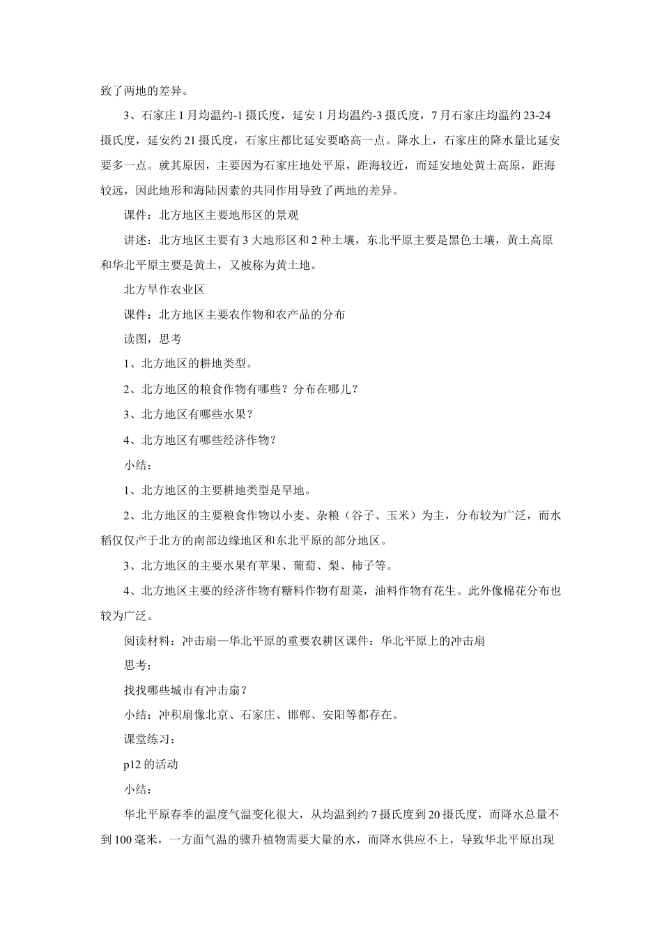 《第一节 自然特征与农业》教案3 (4)-人教版初中地理.doc_第3页