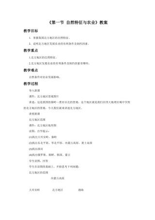 《第一节 自然特征与农业》教案3 (4)-人教版初中地理.doc