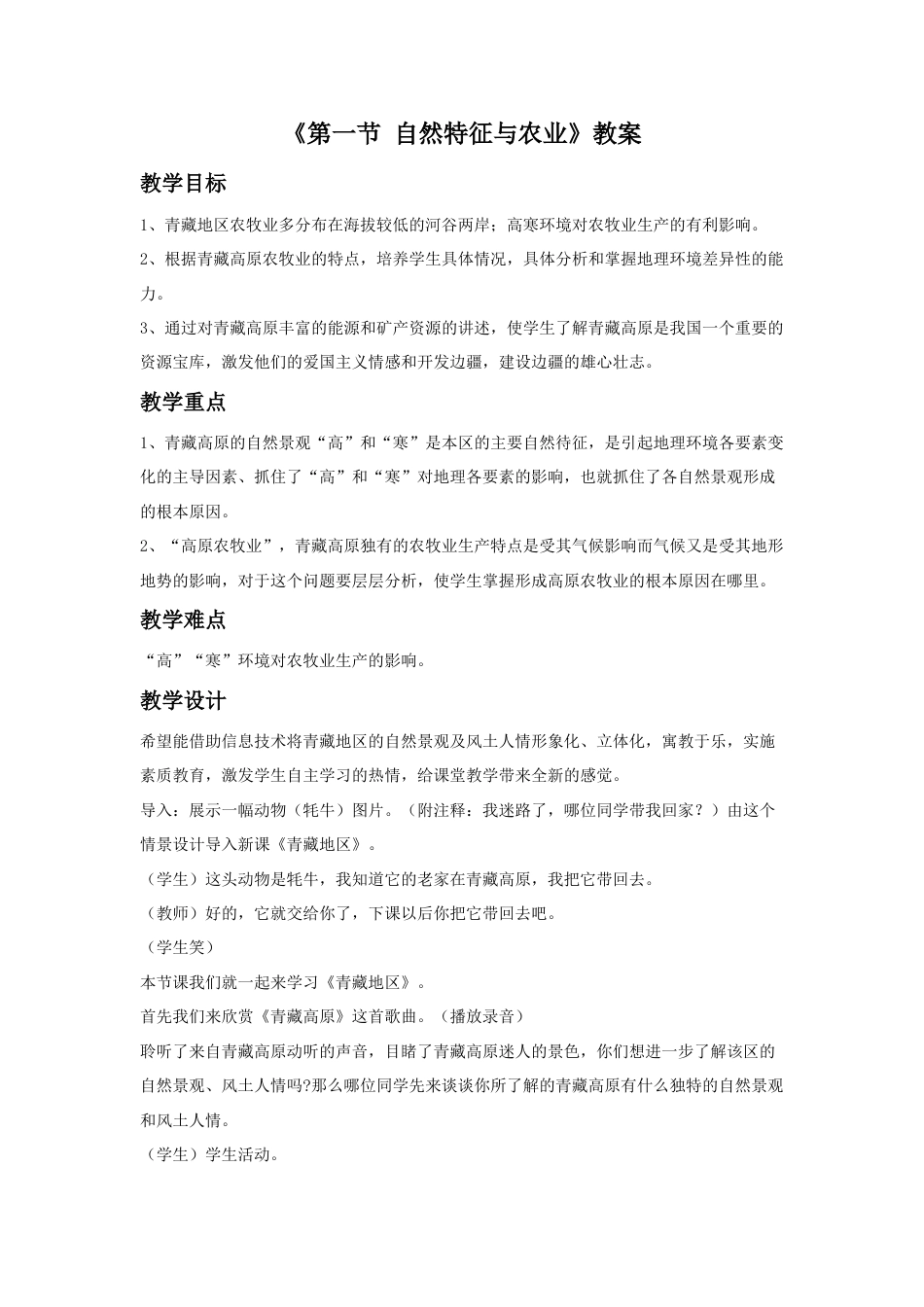 《第一节 自然特征与农业》教案3 (3)-人教版初中地理.doc_第1页
