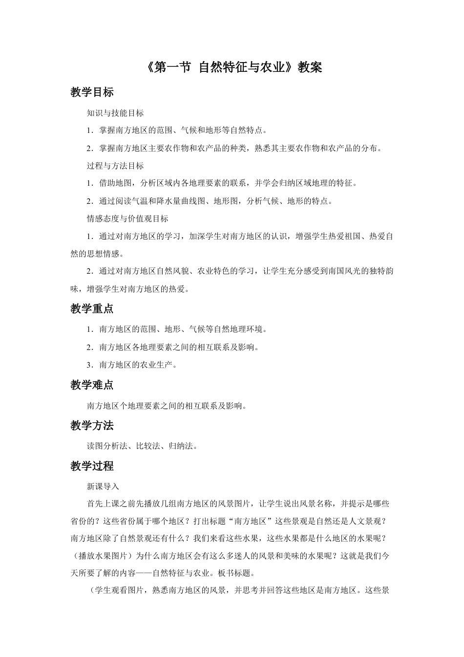 《第一节 自然特征与农业》教案3 (2)-人教版初中地理.doc_第1页
