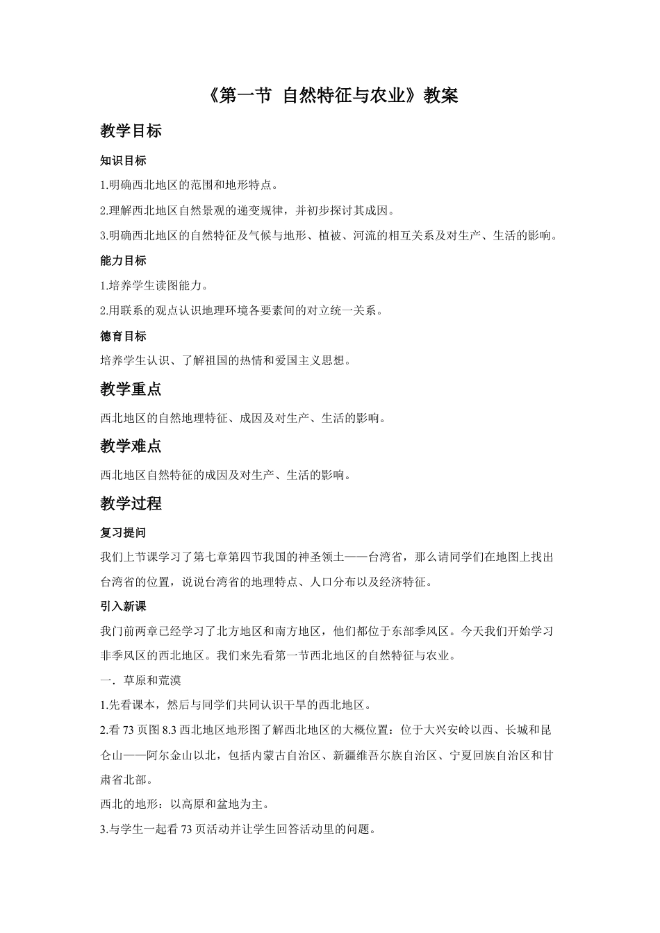 《第一节 自然特征与农业》教案2-人教版初中地理.doc_第1页