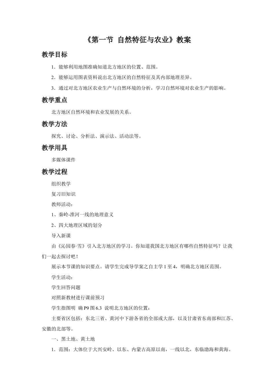 《第一节 自然特征与农业》教案2 (4)-人教版初中地理.doc_第1页