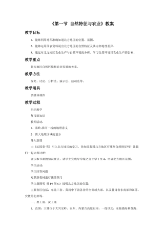 《第一节 自然特征与农业》教案2 (4)-人教版初中地理.doc