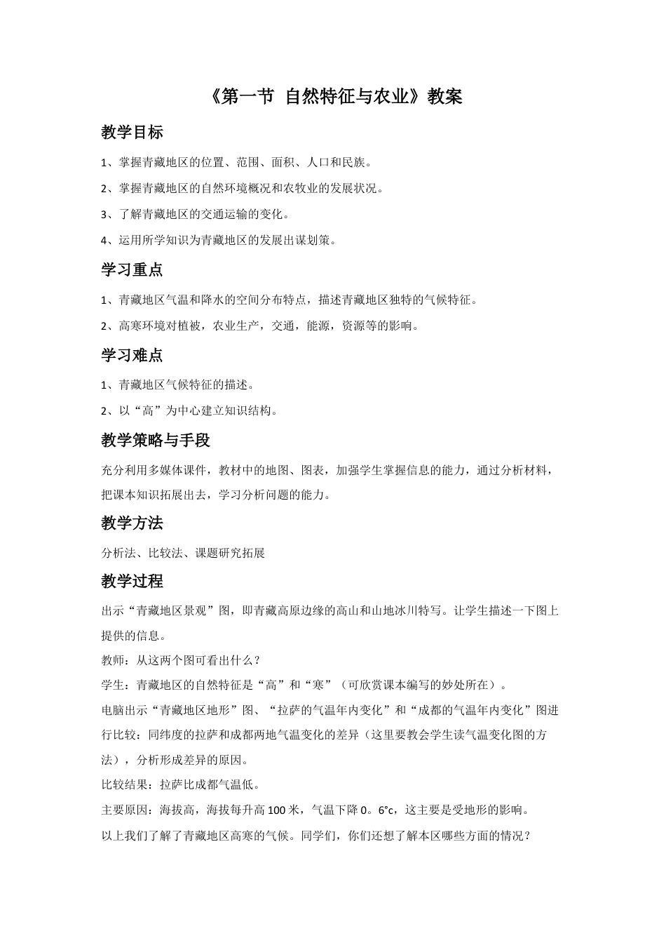 《第一节 自然特征与农业》教案2 (3)-人教版初中地理.doc_第1页