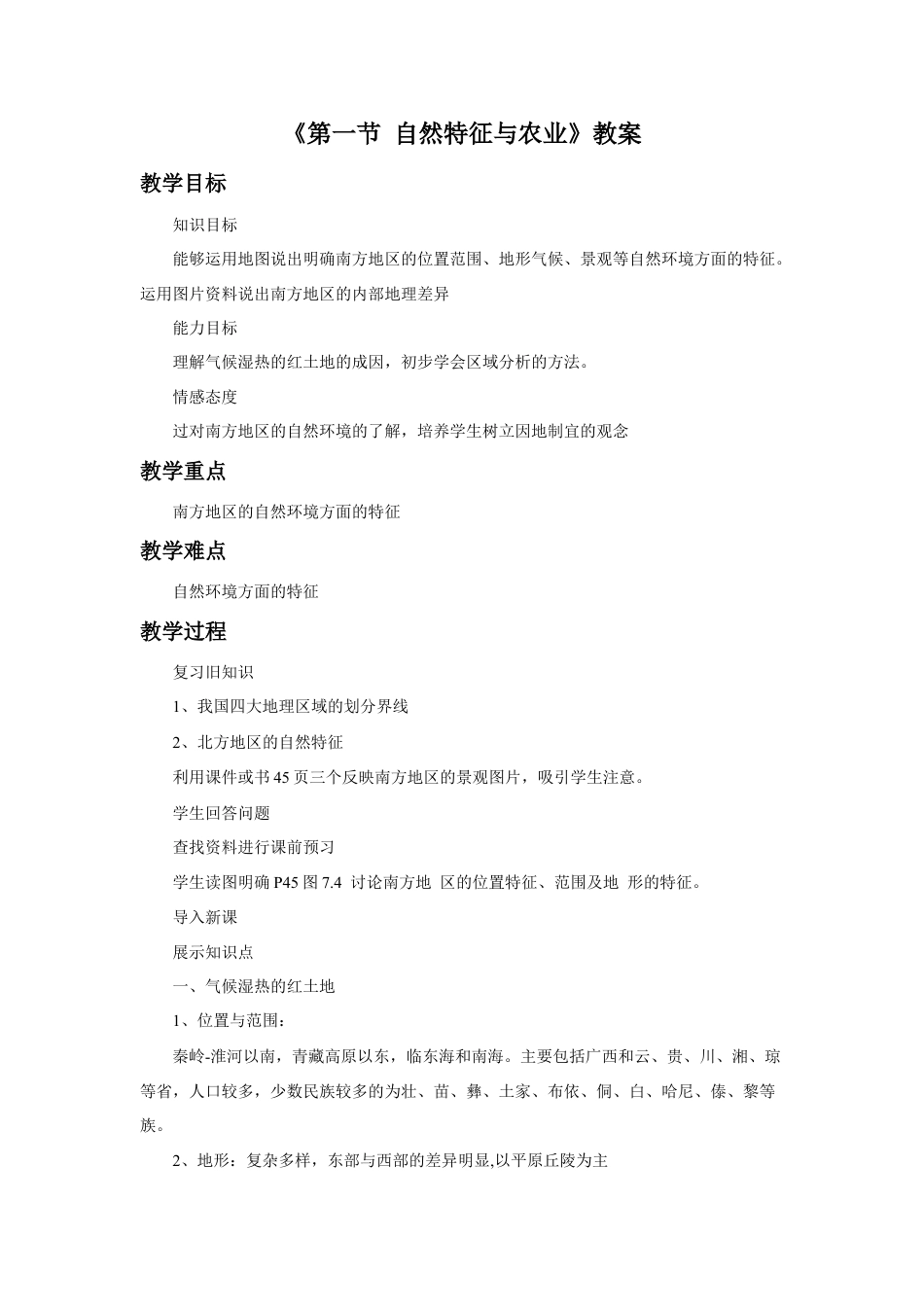 《第一节 自然特征与农业》教案2 (2)-人教版初中地理.doc_第1页
