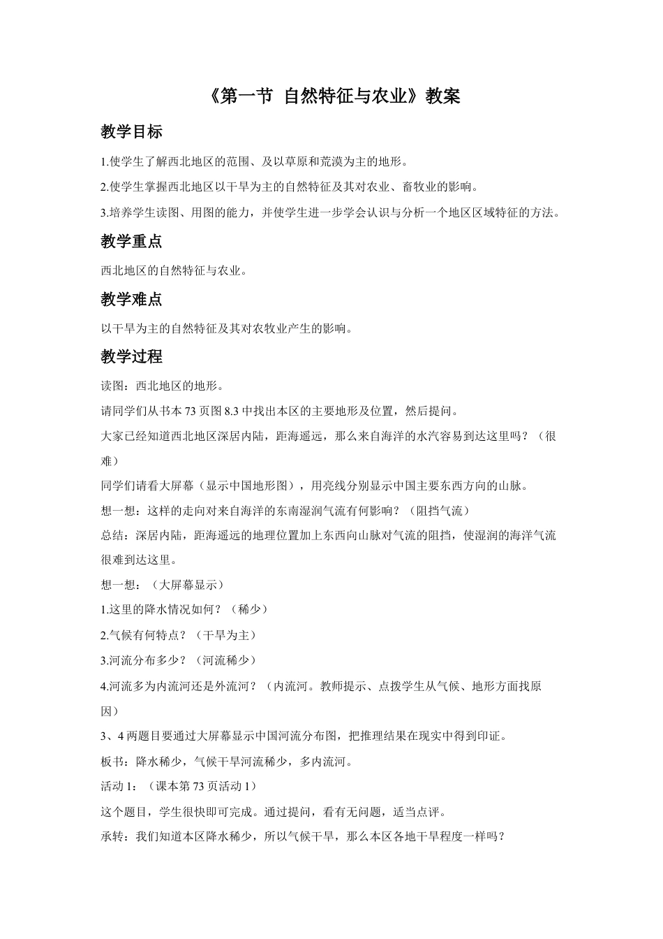 《第一节 自然特征与农业》教案1-人教版初中地理.doc_第1页