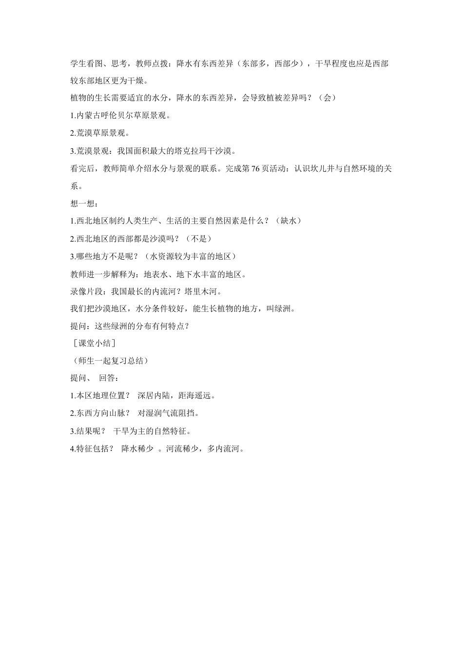 《第一节 自然特征与农业》教案1-人教版初中地理.doc_第2页