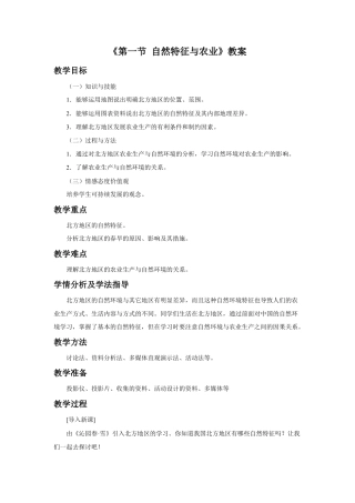 《第一节 自然特征与农业》教案1 (4)-人教版初中地理.doc