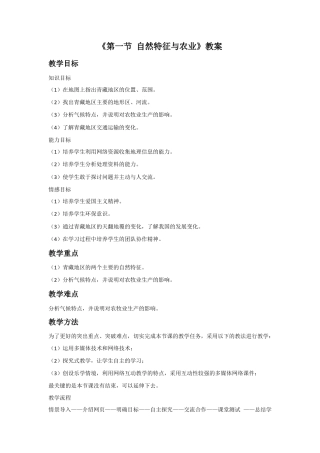 《第一节 自然特征与农业》教案1 (3)-人教版初中地理.doc