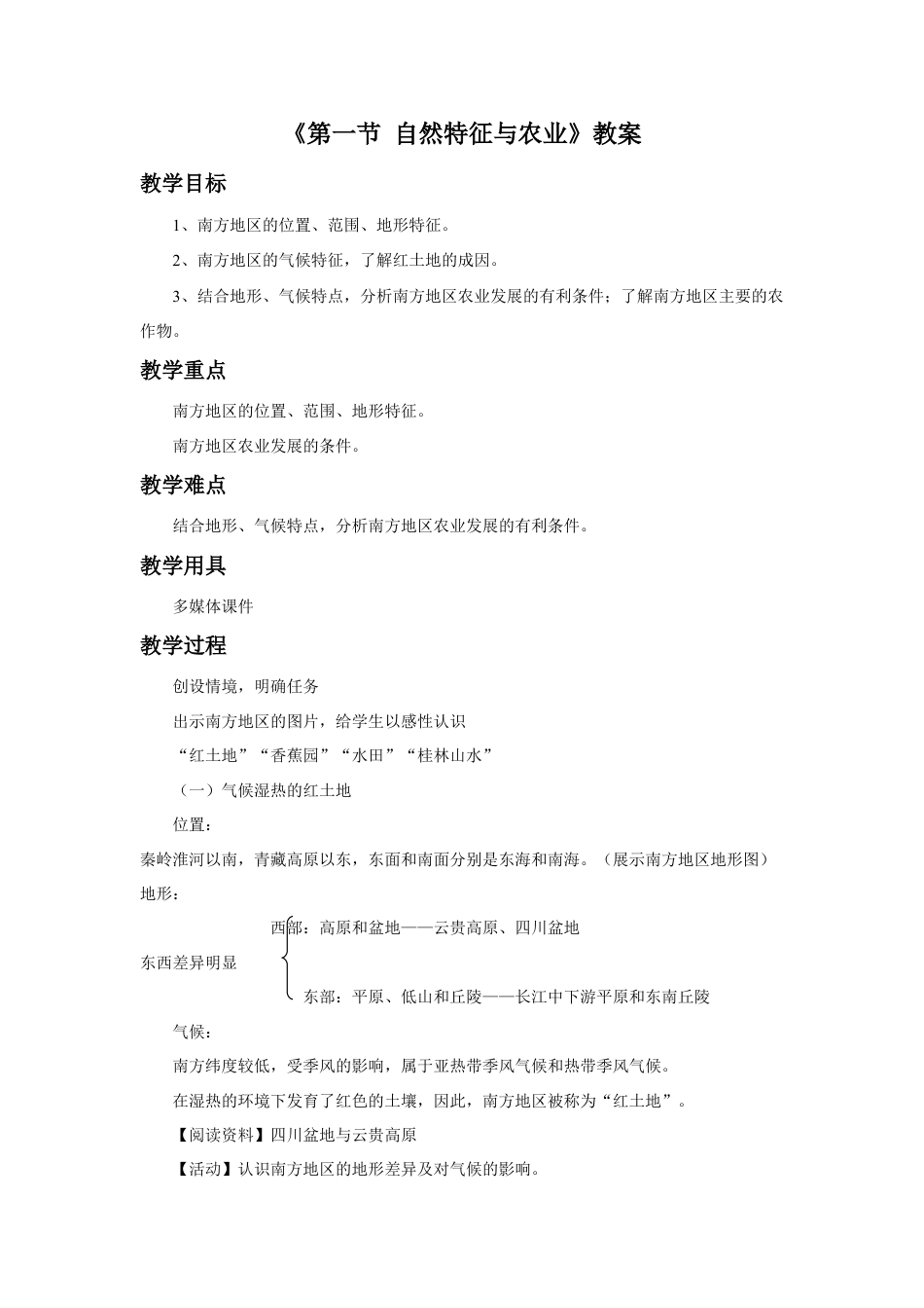 《第一节 自然特征与农业》教案1 (2)-人教版初中地理.doc_第1页